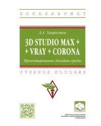 3D Studio Max + VRay + Corona. Проектирование дизайна среды. Учебное пособие