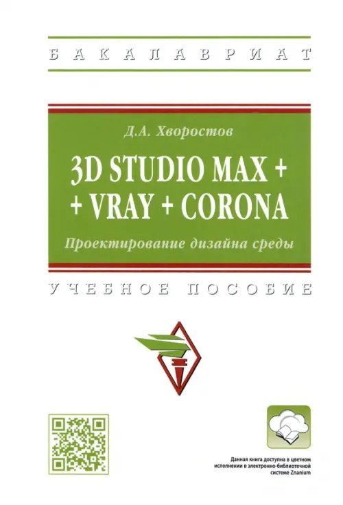 Высшее образование. Бакалавриат 3D Studio Max + VRay + Corona. Проектирование дизайна среды. Учебное пособие