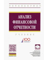 Анализ финансовой отчетности. Учебник