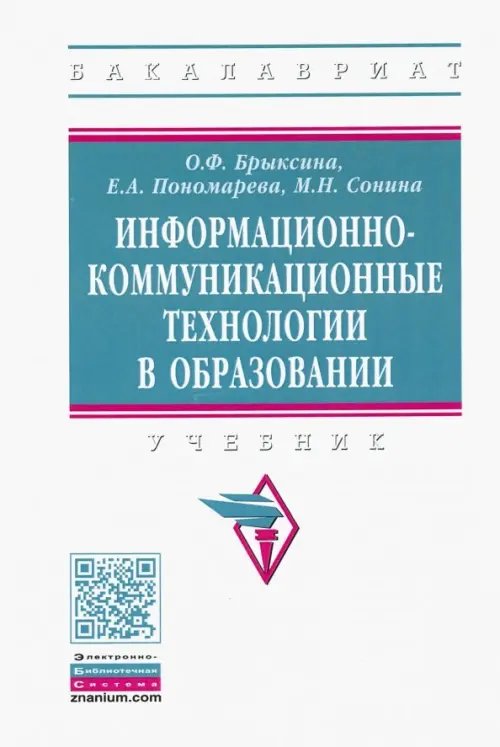 Высшее образование. Бакалавриат Информационно-коммуникационные технологии в образовании. Учебник
