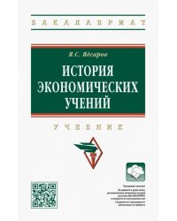 История экономических учений. Учебник