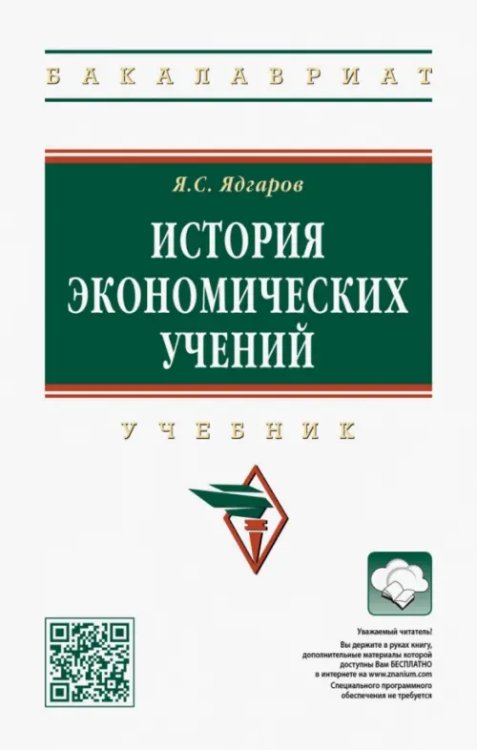 Высшее образование. Бакалавриат История экономических учений. Учебник