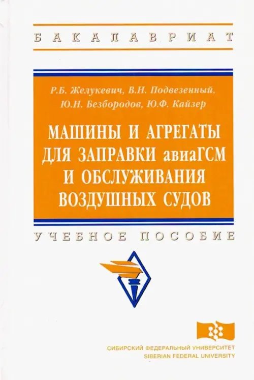 Высшее образование. Бакалавриат Машины и агрегаты для заправки авиаГСМ и обслуживания воздушных судов. Учебное пособие