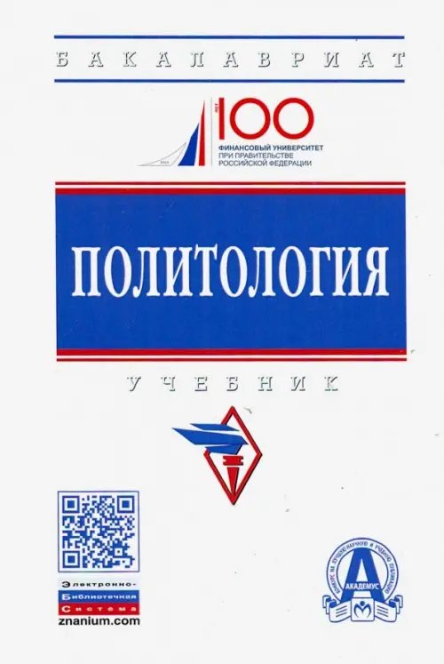 Высшее образование. Бакалавриат Политология. Учебник