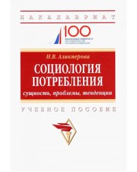 Социология потребления. Cущность, проблемы, тенденции. Учебное пособие