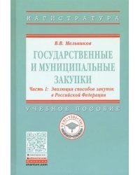 Государственные и муниципальные закупки. В 2-х частях. Часть 1. Эволюция способов закупок в РФ