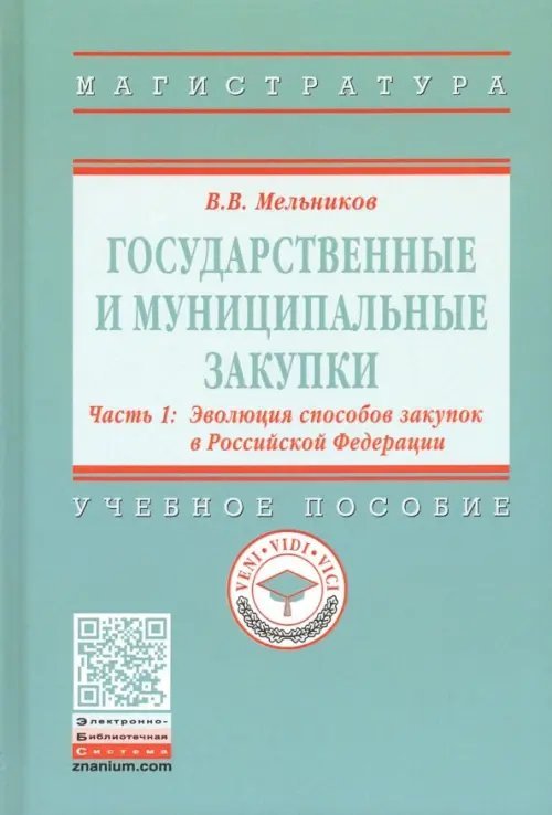 Высшее образование. Магистратура Государственные и муниципальные закупки. В 2-х частях. Часть 1. Эволюция способов закупок в РФ