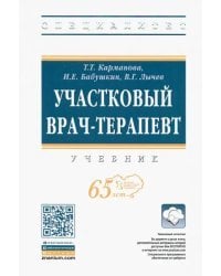 Участковый врач-терапевт. Учебник