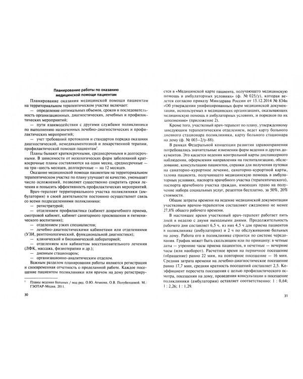 Участковый врач-терапевт. Учебник