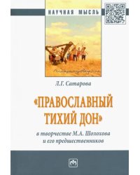 &quot;Православный тихий Дон&quot; в творчестве М. А. Шолохова и его предшественников. Монография