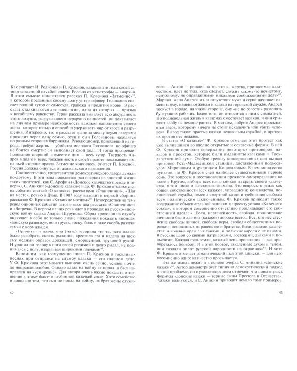 "Православный тихий Дон" в творчестве М. А. Шолохова и его предшественников. Монография