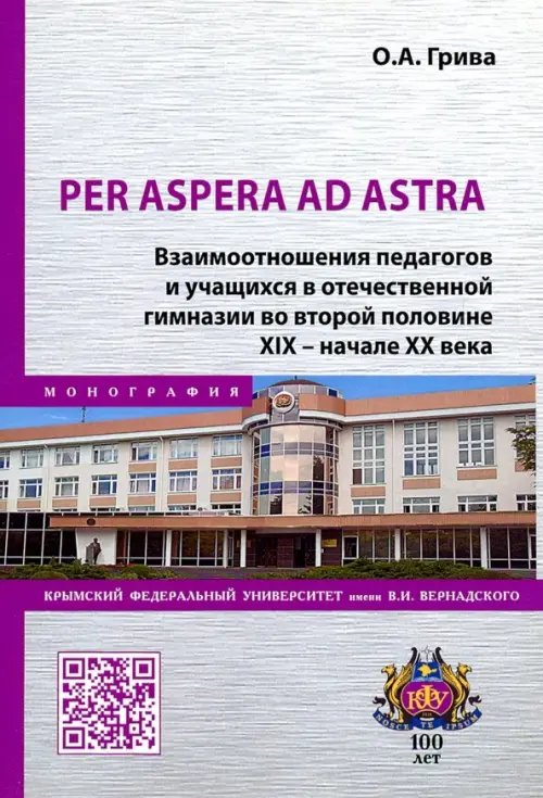 Научная мысль Per aspera ad astra. Взаимоотношения педагогов и учащихся в отечественной гимназии в XIX - XX вв.