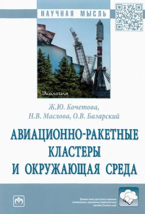 Научная мысль Авиационно-ракетные кластеры и окружающая среда. Монография