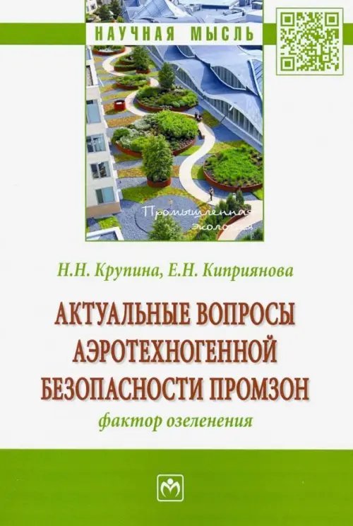 Научная мысль Актуальные вопросы аэротехногенной безопасности промзон: фактор озеленения