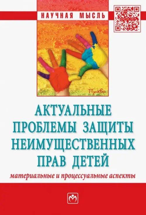 Научная мысль Актуальные проблемы защиты неимущественных прав детей (материальные и процессуальные аспекты)
