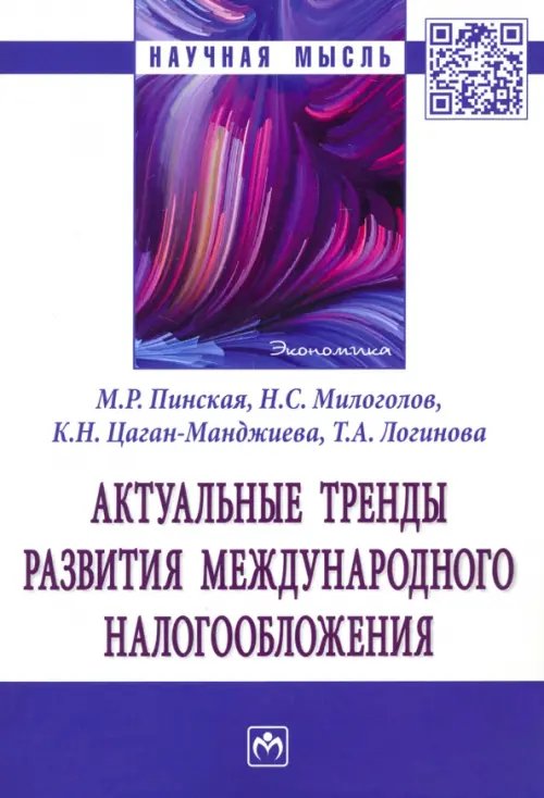 Актуальные тренды развития международного налогообложения