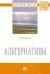Альтернативы. Монография