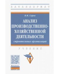 Анализ производственно-хозяйственной деятельности строительных организаций