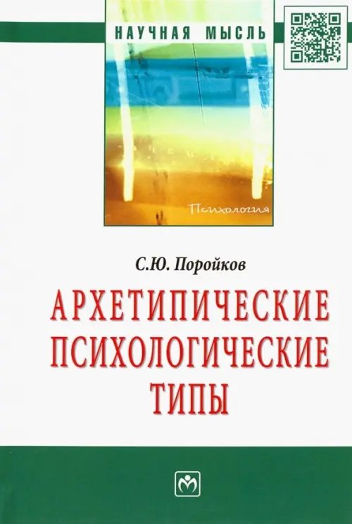 Научная мысль Архетипические психологические типы