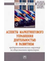 Аспекты маркетингового управления деятельностью и развитием предпринимательских структур на обществе