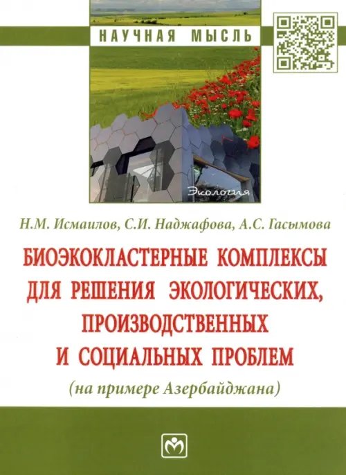 Биоэкокластерные комплексы для решения экологических, производственных и социальных проблем