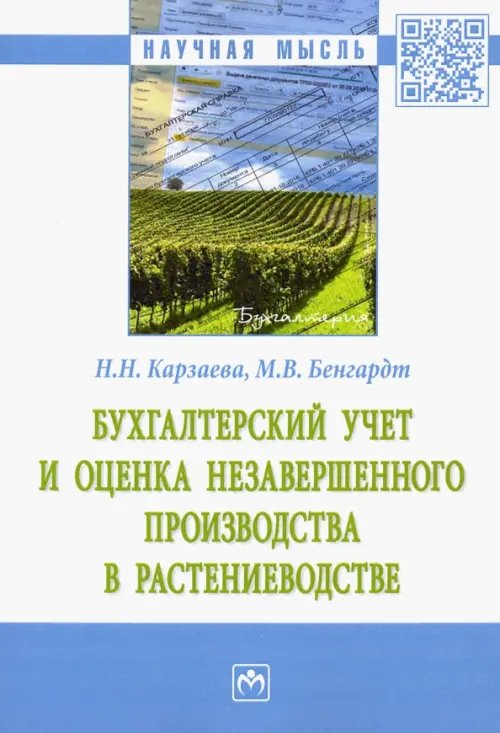 Научная мысль Бухгалтерский учет и оценка незавершенного производства в растениеводстве. Монография