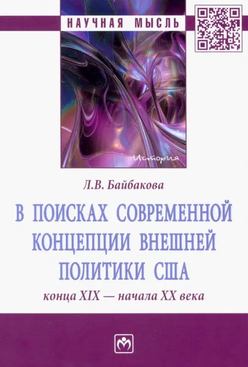 В поисках современной концепции внешней политики США конца ХIХ - начала ХХ века. Монография
