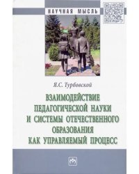 Взаимодействие педагогической науки и системы отечественного образования как управляемый процесс