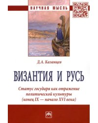 Византия и Русь. Статус государя как отражение политической культуры (конец IX - начало XVI века)