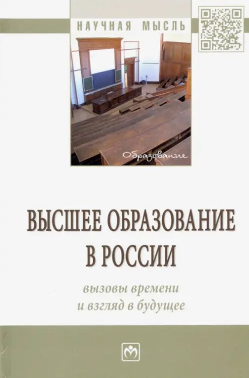 Научная мысль Высшее образование в России: вызовы времени и взгляд в будущее