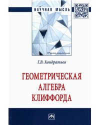 Геометрическая алгебра Клиффорда. Монография