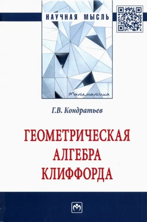 Геометрическая алгебра Клиффорда. Монография
