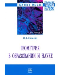 Геометрия в образовании и науке. Монография