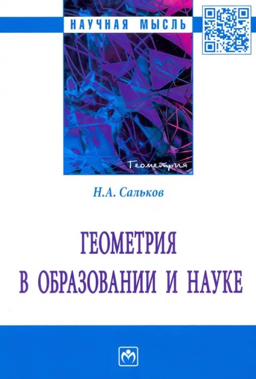 Научная мысль Геометрия в образовании и науке. Монография