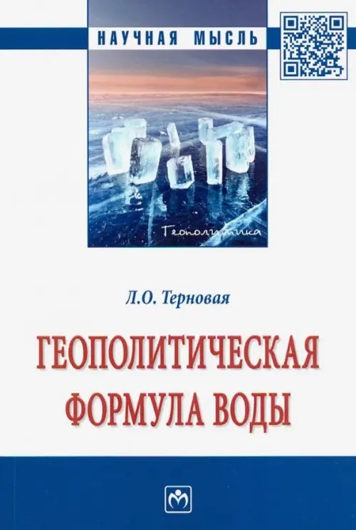 Геополитическая формула воды. Монография