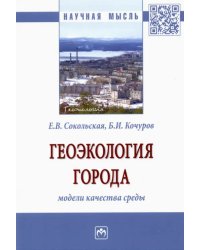 Геоэкология города. Модели качества среды. Монография