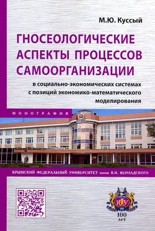 Гносеологические аспекты процессов самоорганизации в социально-экономических системах. Монография