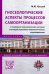 Гносеологические аспекты процессов самоорганизации в социально-экономических системах. Монография