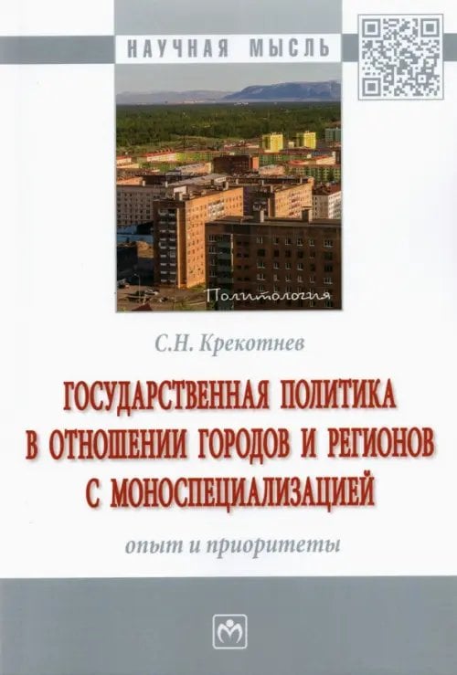 Государственная политика в отношении городов и регионов с моноспециализацией. Опыт и приоритеты
