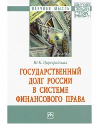 Государственный долг России в системе финансового права