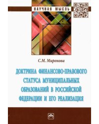 Доктрина финансово-правового статуса муниципальных образований в Российской Федерации