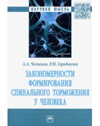 Закономерности формирования спинального торможения у человека. Монография
