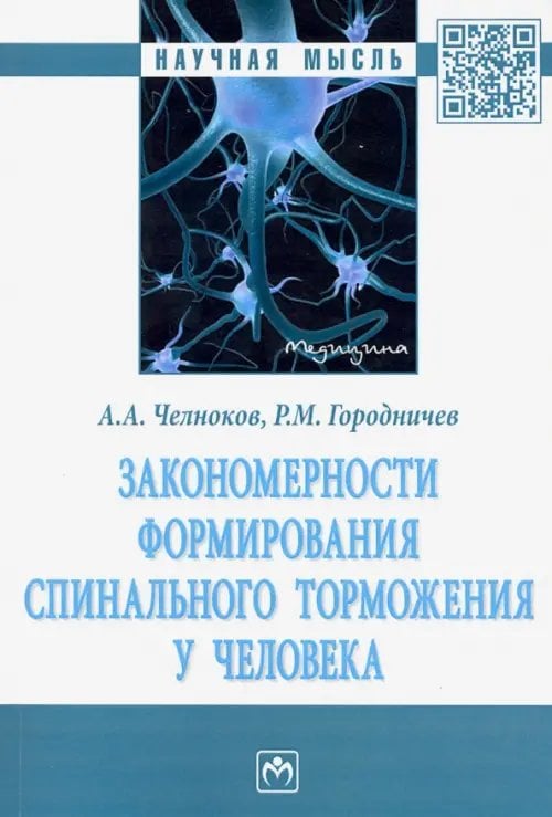 Закономерности формирования спинального торможения у человека. Монография