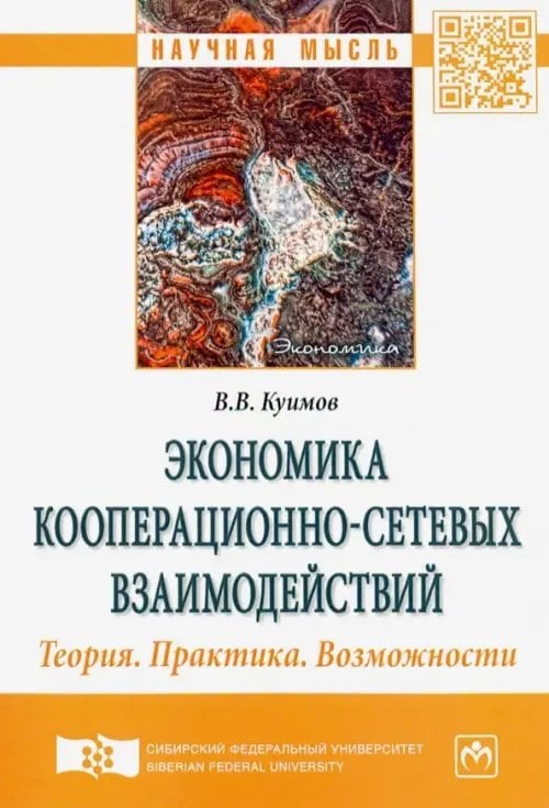 Экономика кооперационно-сетевых взаимодействий. Теория. Практика. Возможности
