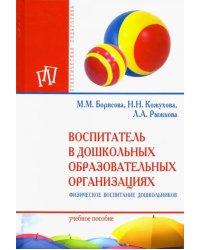 Воспитатель в дошкольных образовательных организациях. Физическое воспитание дошкольников