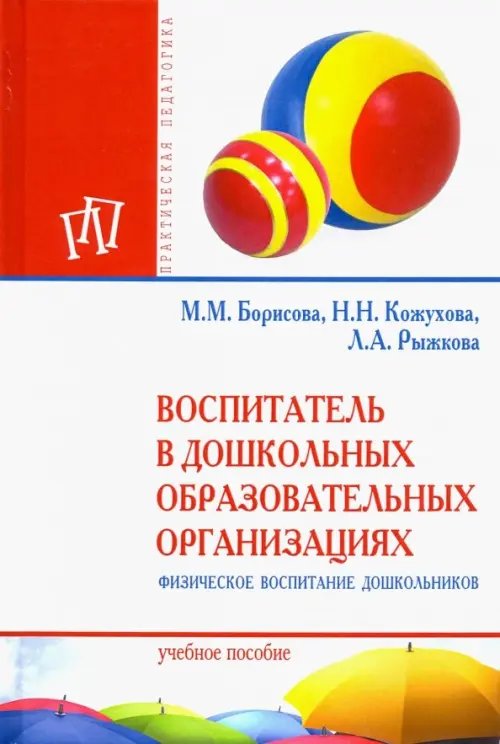 Практическая педагогика Воспитатель в дошкольных образовательных организациях. Физическое воспитание дошкольников