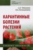 Карантинные болезни растений. Учебное пособие