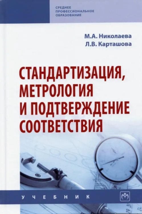 Среднее профессиональное образование Стандартизация, метрология и подтверждение соответствия