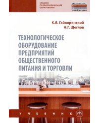 Технологическое оборудование предприятий общественного питания и торговли