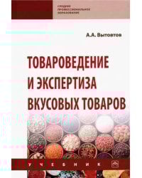 Товароведение и экспертиза вкусовых товаров. Учебник